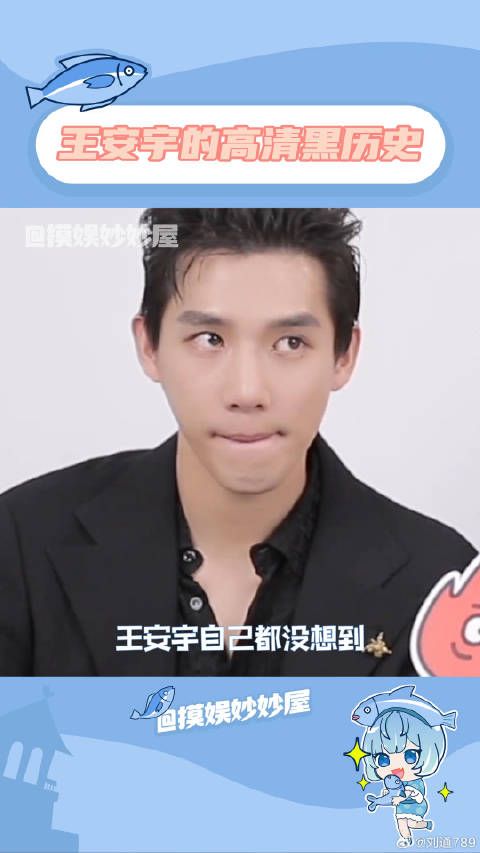 王安宇,你现在真的还OK吗?神隐 黑历史