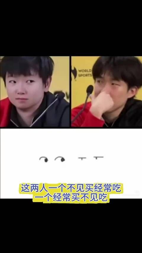 这两人，一个不见买经常吃，一个经常买不见吃 王楚钦孙颖莎