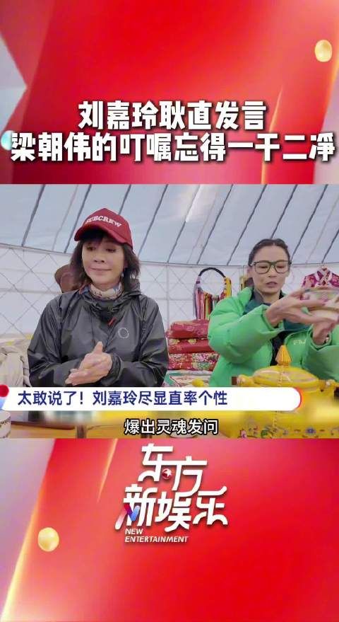 梁朝伟曾叮嘱@劉嘉玲 在节目中“少说话”,结果嘉玲姐转身就忘得一干二净