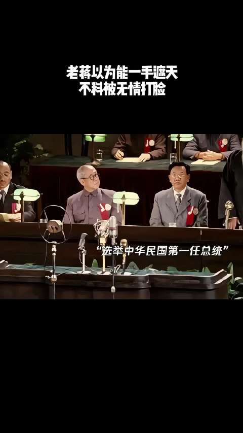 老蒋以为能一手遮天,不料被无情打脸!