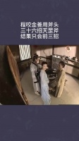 程咬金善用斧头，三十六招天罡斧，结果只会前三招