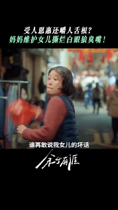 电视剧《余生有涯》 叶思北败诉全家人撑腰 从前劝女儿忍,如今为女儿战