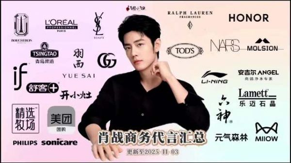 肖战商务代言汇总更新至25年11月3日