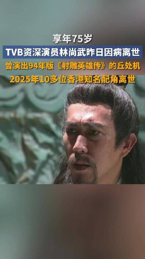 香港演员林尚武心脏病发去世,享年75岁