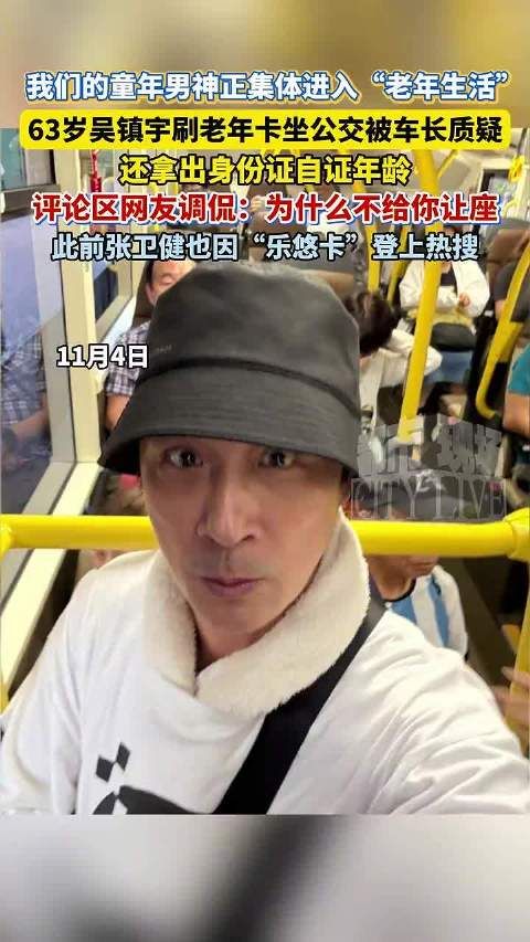 吴镇宇刷老年卡被质疑