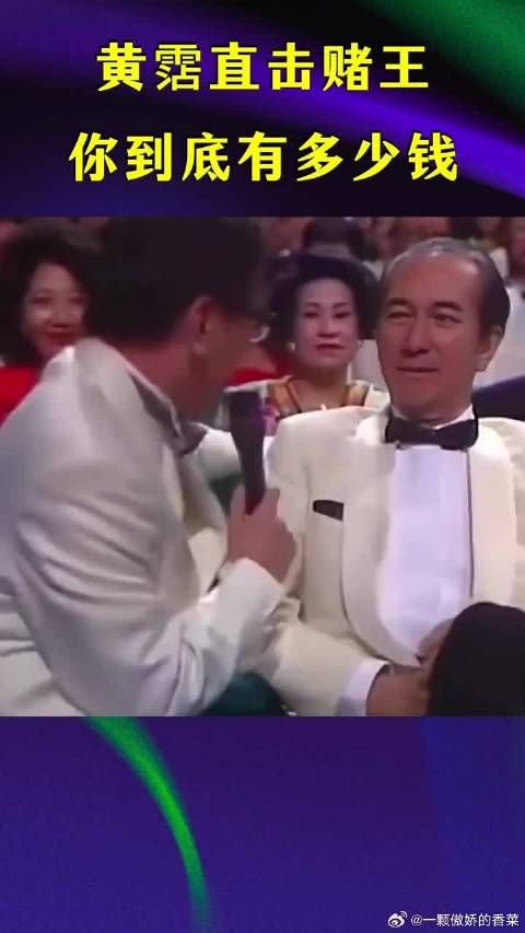 黃霑直击赌王：你到底多有钱？何鸿燊当场愣住3秒，回答震惊全场！