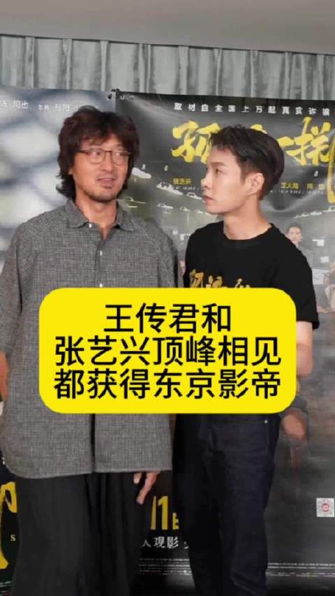 王传君和张艺兴顶峰相见,都获得东京影帝