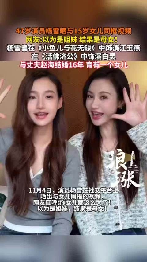 演员杨雪晒与15岁女儿同框视频,二人神似姐妹