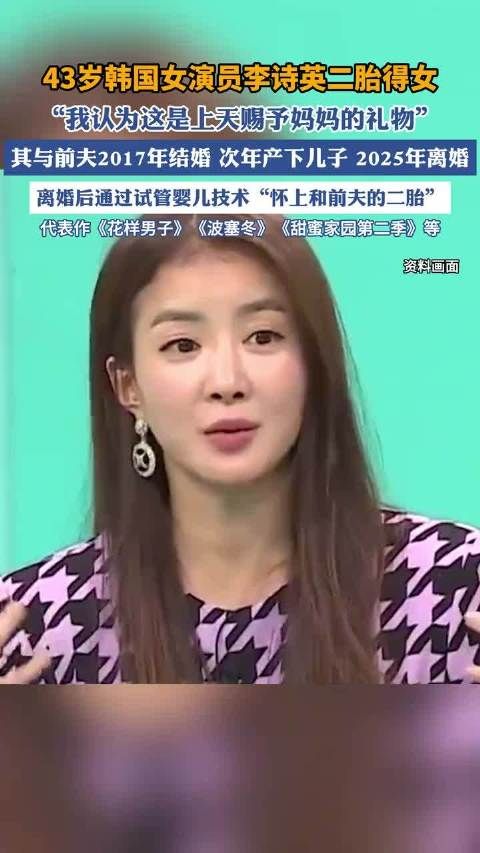 韩国女演员李诗英二胎得女,离婚后曾发文称“怀上和前夫的二胎”