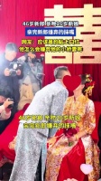 46岁新郎，亲吻26岁新娘，亲完新郎嫌弃的抹嘴 ！