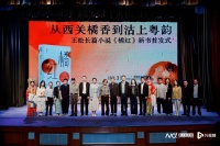 从西关橘香到沽上粤韵：王松长篇小说《橘红》广州首发