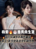 杨紫商务向生贺造型绝美，商务拉满，杀青即霸屏的国民女演员含金量！
