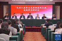 新华社：“艺术人类学与文学研究的未来”高端学术研讨会在安徽芜湖举办