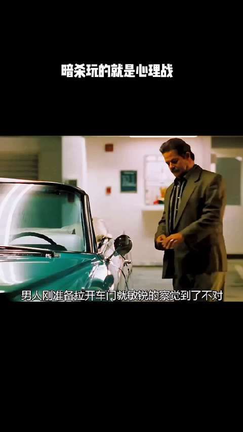 暗杀玩的就是心理战!