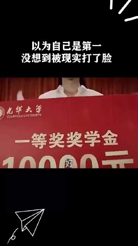 以为自己是第一没想到被现实打了脸