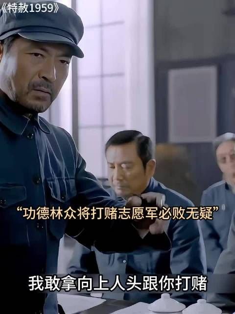 特赦1959:功德林众将拿项上人头打赌,志愿军必败无疑,志愿军专治各种不服