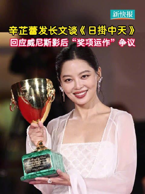 辛芷蕾发长文谈日掛中天 回应威尼斯影后“奖项运作”争议