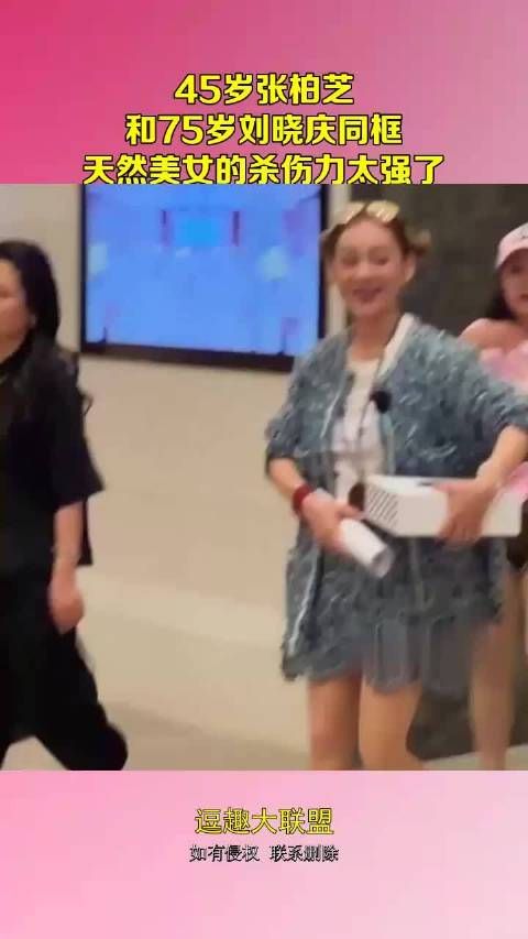 45岁张柏芝,和75岁刘晓庆同框,美女的杀伤力太强了