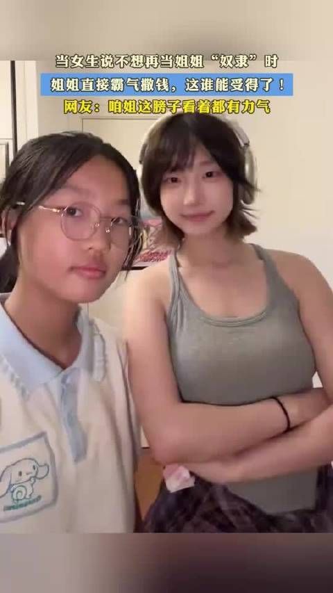 当女生说不想再当姐姐奴隶时,姐姐直接霸气撒钱,这谁能受得了