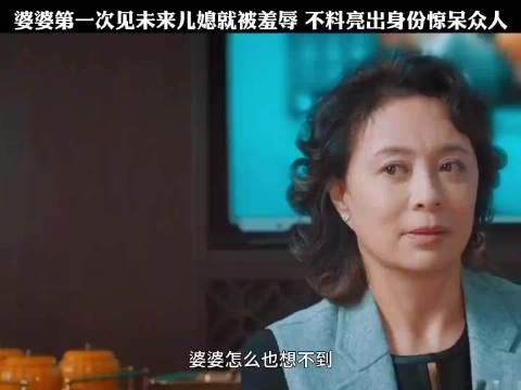 婆婆第一次见未来儿媳就被羞辱 不料亮出身份惊呆众人