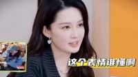 李沁的表情也太微妙了吧！《花儿与少年同心季》这段简直名场面！