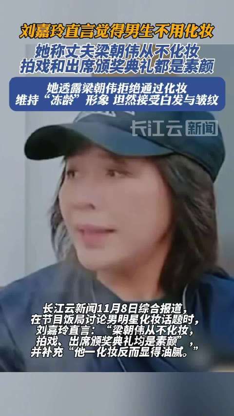 刘嘉玲称梁朝伟化妆显油腻,坚持素颜出席活动