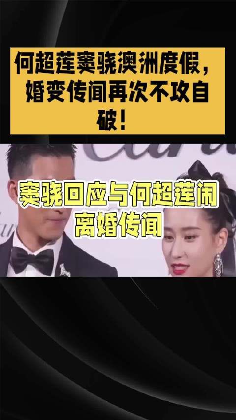 何超莲窦骁澳洲度假，婚变传闻再次不攻自破
