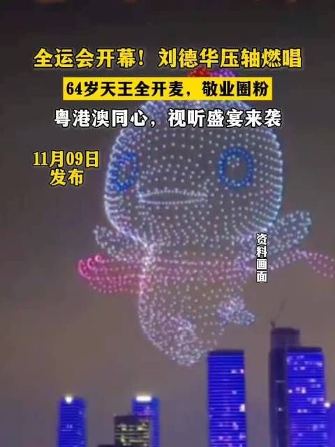 全运会开幕！刘德华压轴燃唱 64岁天王全开麦，敬业圈粉