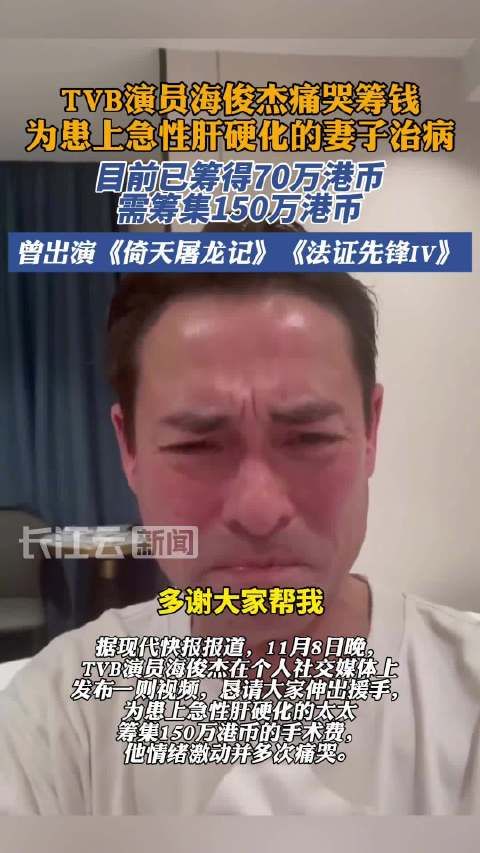 TVB演员海俊杰痛哭筹钱为妻子治病