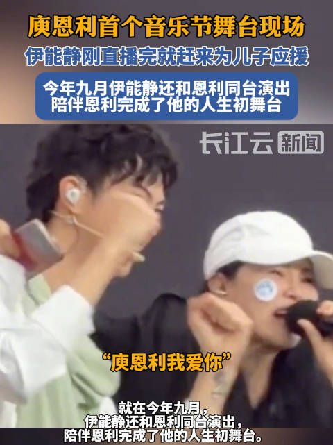 伊能静刚直播完就来给恩利应援