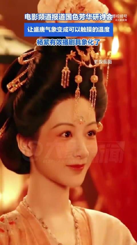 六公主报道杨紫国色芳华研讨会