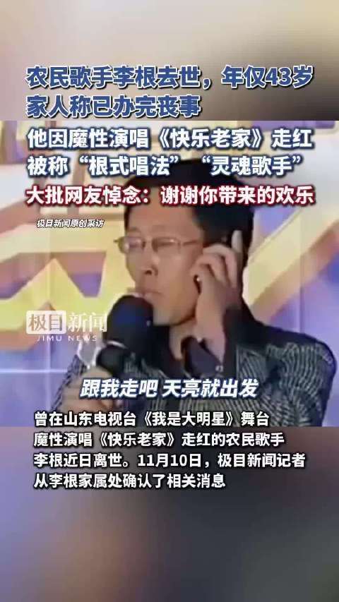 农民歌手李根去世享年43岁