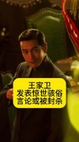 王家卫发表惊世骇俗言论，有可能会被封杀