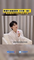 周深提到大湾区零帧起唱大中国