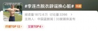 李连杰连发多条视频，脱衣展示没有疤痕上身，辟谣“换心脏”传闻