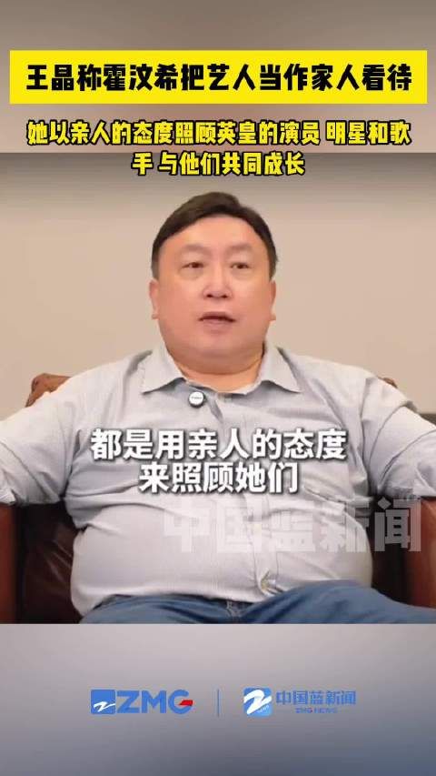 王晶称霍汶希把艺人当作家人看待