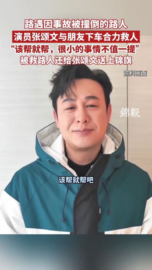 张颂文回应街头救人：这事儿太小了，换谁都会这样做