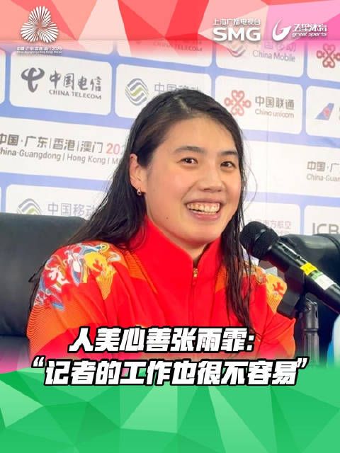 张雨霏回应记者提问，称大家都不容易