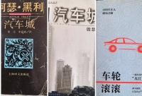 汽车远没有被文学照亮