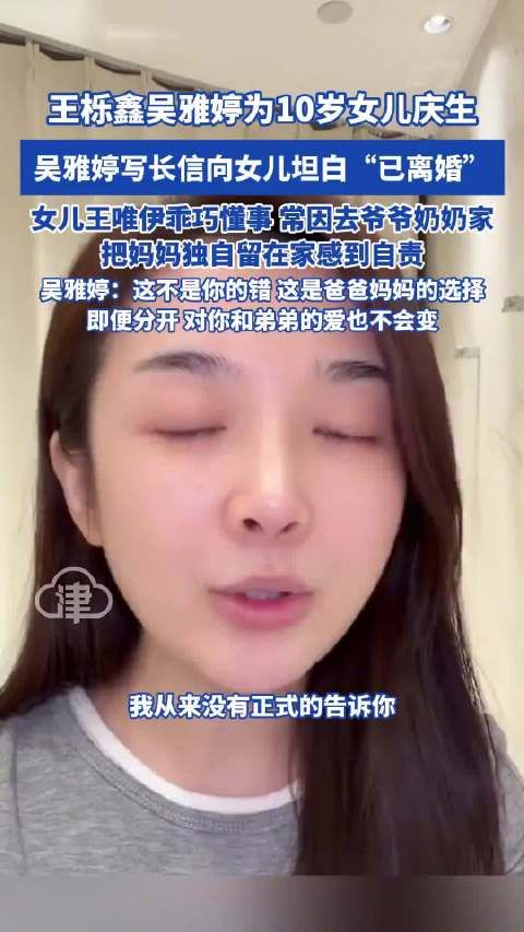 吴雅婷写信向女儿坦白与王栎鑫离婚