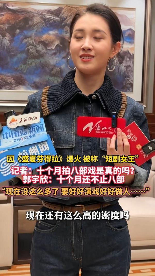 郭宇欣回应10个月拍8部戏称不止8部