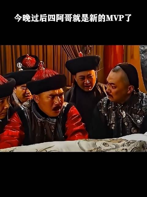 今晚过后四阿哥就是新的MVP了！