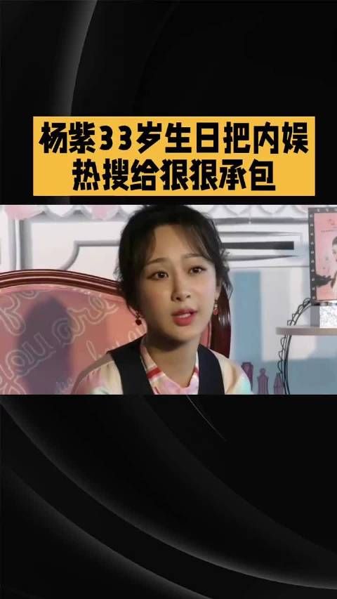 杨紫生日炸出半个内娱!张一山晒旧照,李现8年庆生太好嗑