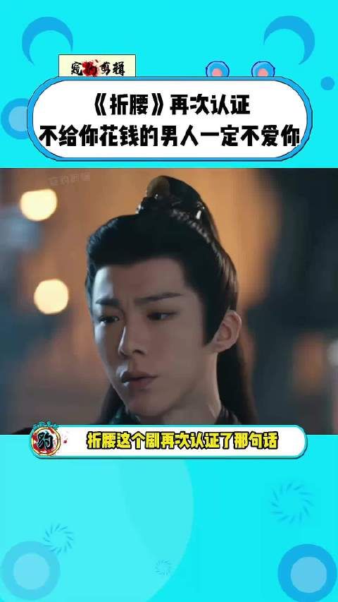 《折腰》再次认证不给你花钱的男人一定不爱你~~刘宇宁 折腰 宋祖儿