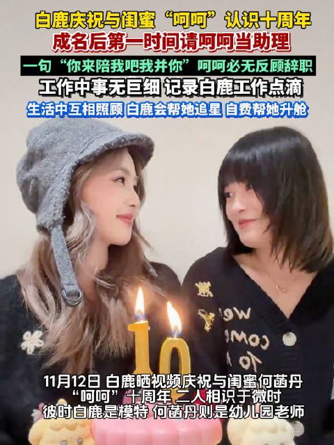 白鹿庆祝与闺蜜呵呵认识十周年