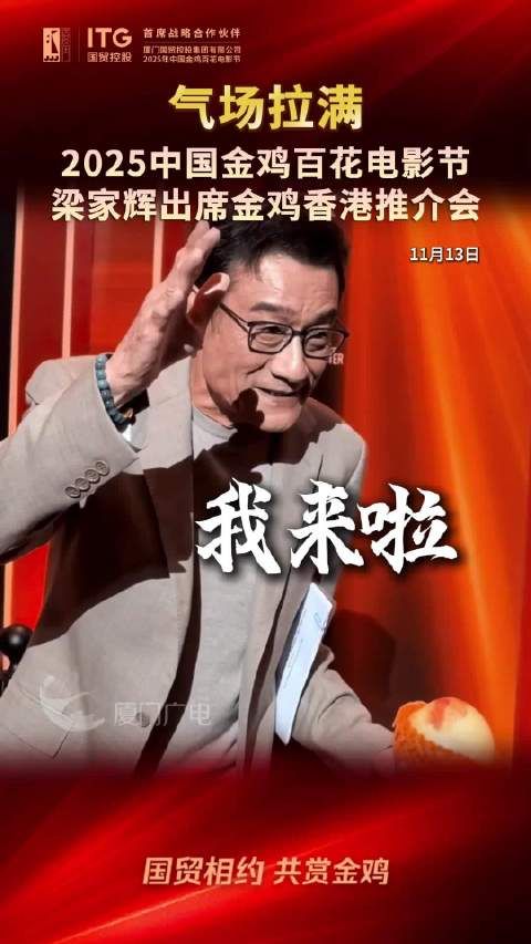 气场拉满！“千面影帝”梁家辉出席金鸡推介会·香港专场