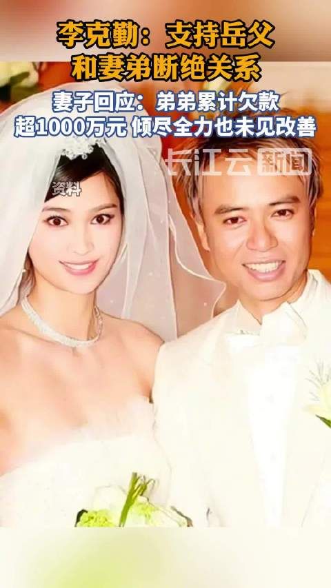 李克勤称尊重太太一家的决定