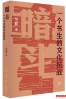 《暗斗：一个书生的文化抗战》入选双榜单
