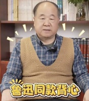 莫言身穿“鲁迅同款背心”出镜，网友：根本走不出评论区