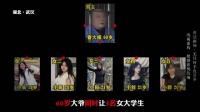 湖北·武汉：60岁无业大爷假扮特工，对6名女大学生骗财骗色！
